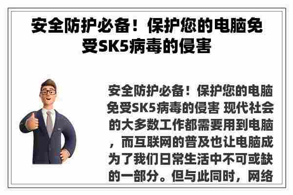 安全防护必备！保护您的电脑免受SK5病毒的侵害